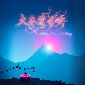 大本营召唤Base Camp Calling