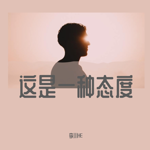 这是一种态度（伴奏）