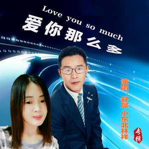 爱你那么多 (合唱版)