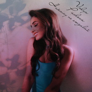 Никому не отдавай