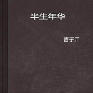 半生年华
