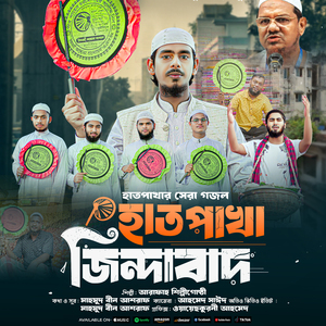 হাতপাখা জিন্দাবাদ