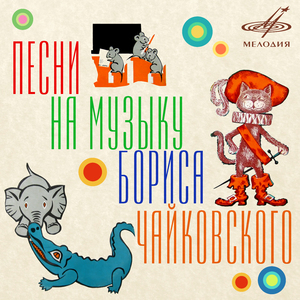 Песенка Горошин (Из сказки "Стойкий оловянный солдатик")