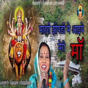 Mahri Jhopdi Main Aayiye Meri Maa