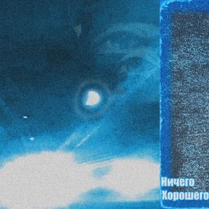 Ничего хорошего