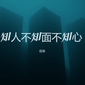 知人不知面不知心