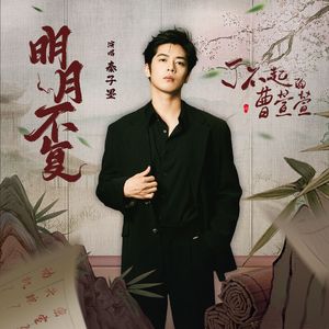 明月不复(戏腔版)