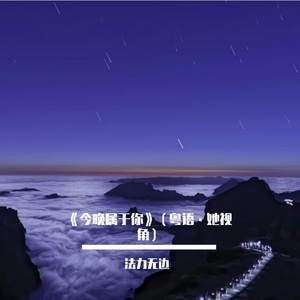 《今晚属于你》（粤语·她视角）