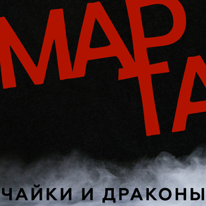 Марта