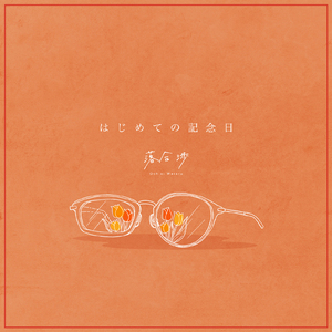 はじめての記念日