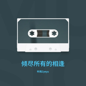 倾尽所有的相逢