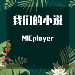 我们的小说