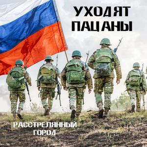 Уходят пацаны