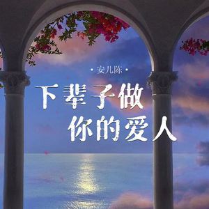 下辈子做你的爱人