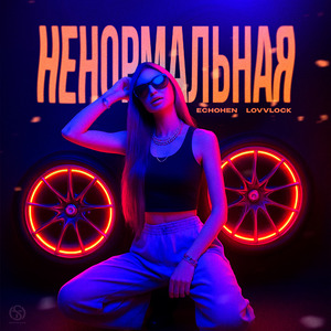 Ненормальная