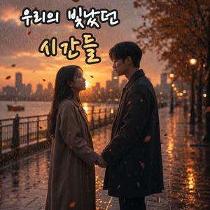 우리의 빛났던 시간들