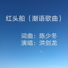 红头船{潮语歌曲}