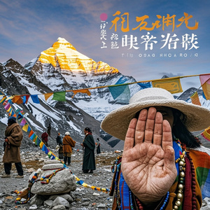 冈仁波齐的召唤