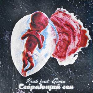 Сгорающий ген