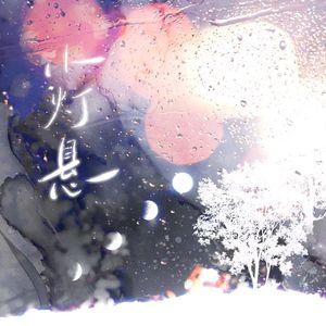 第九封信·小灯悬