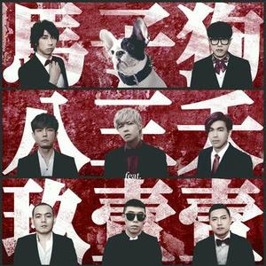 马子狗(feat. 玖壹壹)