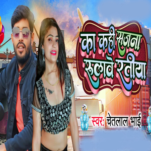 Ka Kahi Sajna Rulave Ratiya