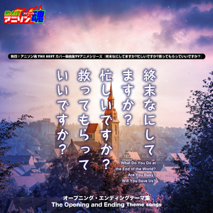 DEAREST DROP (終末なにしてますか? 忙しいですか? 救ってもらっていいですか? OP)