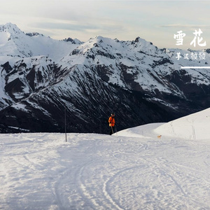 雪花-整曲 伴奏