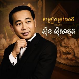 បើកវាំងនន - សូ សាវឿន
