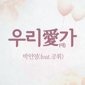 우리애가(feat. 공휘)