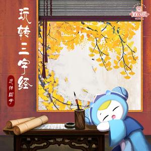 三字经01-人之初 性本善