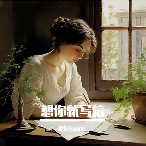 想你就写信 伴奏