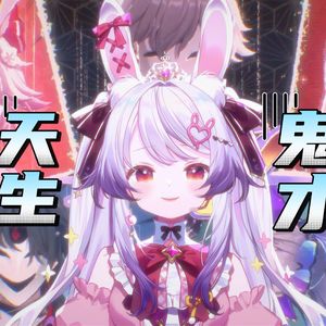 天生鬼才 【兰音翻唱】