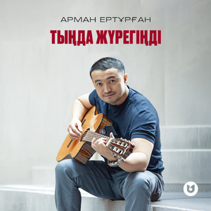 Тыңда жүрегіңді