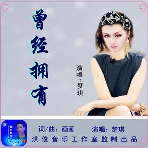 曾经拥有 （梦版）