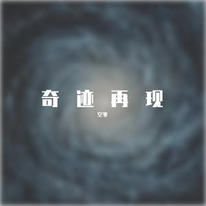 奇迹再现(暖男版)