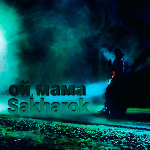 Ой, мама (Prod. By Sinkomi)