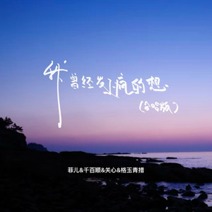 我曾经发了疯的想 (合唱版)