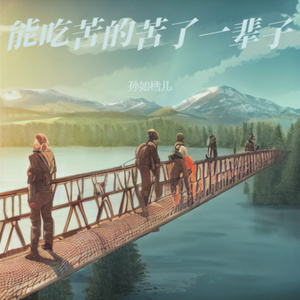 能吃苦的苦了一辈子