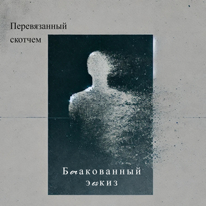 Бракованный эскиз