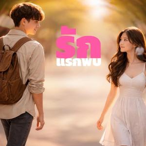 รักแรกพบ