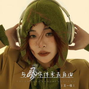 与风作伴来去自由