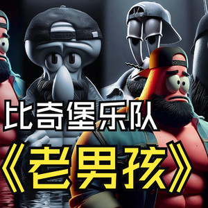 比奇堡版老男孩