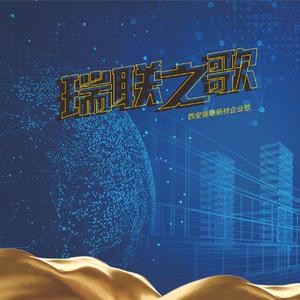 瑞联之歌（西安瑞联新材企业歌）