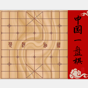 中国一盘棋 (伴奏)