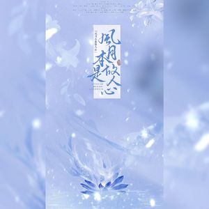 风月本是故人心