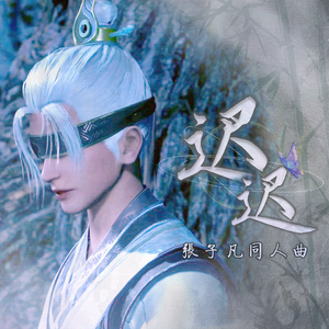 【张子凡同人曲】迟迟【言和V5沐 feat.清·画江湖之不良人】