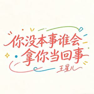 你没本事谁会拿你当回事