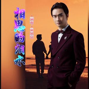 相思的泪水（翻自 红墙薇）