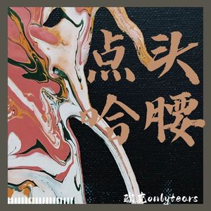 绝对的正（Prod by MEGA）